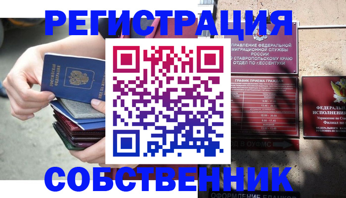 временная регистрация собственник в Белой Калитве